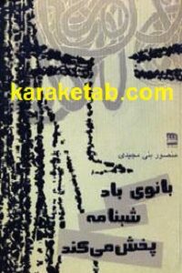 بانوی باد شبنامه پخش می کند