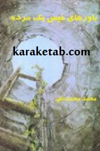 باورهای خیس یک مرده