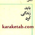 باید زندگی کرد