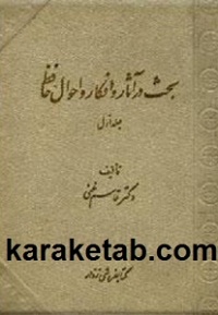 كتاب بحث در آثار و افكار و احوال حافظ