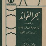 بحر الفوائد