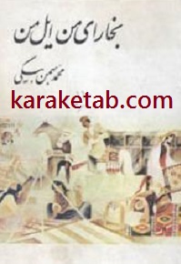 بخارای من ایل من