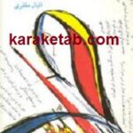 بر مدار شورش و شیدایی