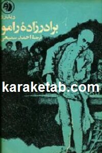 برادر زاده رامو