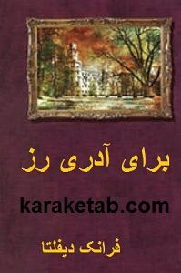 برای آدری رز