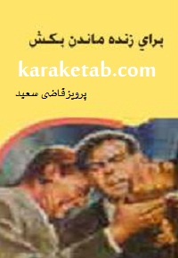 کتاب-برای-زنده-ماندن-بکش-.jpg
