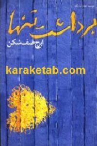 برداشت تنها