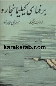 برف های کلیمانجارو
