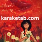 برمیگردیم گل نسرین بچینیم