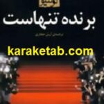 برنده تنهاست
