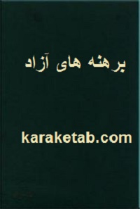 کتاب-برهنه-های-آزاد.jpg