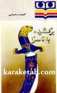 کتاب-برکشیده-به-ناسزا.jpg
