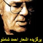 برگزیده اشعار احمد شاملو