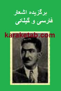 کتاب-برگزیده-اشعار-فارسی-و-گیلکی.jpg