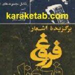 برگزیده اشعار فروغ