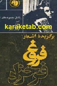 برگزیده اشعار فروغ