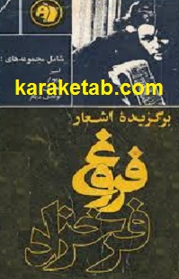 کتاب-برگزیده-اشعار-فروغ.jpg