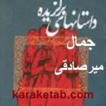 برگزیده داستان های کوتاه