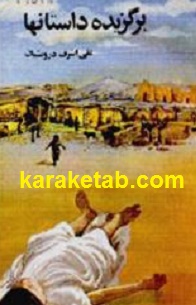 کتاب-برگزیده-داستانها.jpg