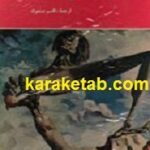 برگزیده شعر معاصر اسپانیا