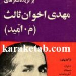 برگزیده شعرهای مهدی اخوان ثالث