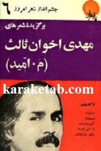برگزیده شعرهای مهدی اخوان ثالث