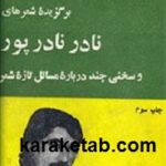 برگزیده شعرهای نادر نادرپور
