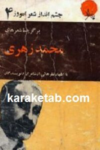 برگزیده های شعرهای محمد زهری