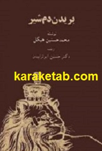 کتاب-بریدن-دم-شیر.jpg