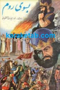 بسوی روم