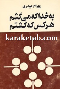 به خدا که می کُشم هرکس که کُشتم