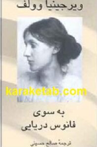 به سوی فانوس دریایی