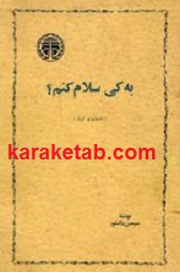 کتاب-به-کی-سلام-کنم.jpg