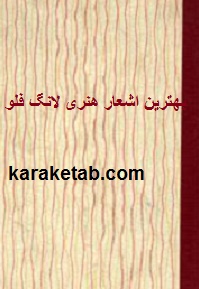 کتاب-بهترین-اشعار-هنری-لانگ-فلو.jpg