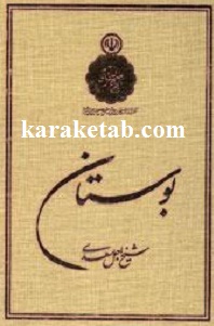 کتاب-بوستان-سعدی-یونسکو-.jpg