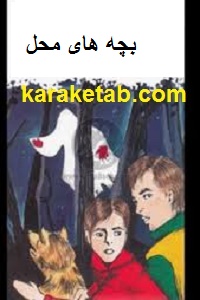 کتاب-بچه-های-محل.jpg