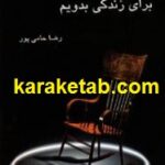 بیدارم کن برای زندگی بدویم