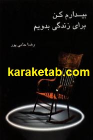 کتاب-بیدارم-کن-برای-زندگی-بدویم.jpg