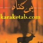 بیگناه
