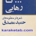 تا رهایی
