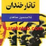 تاتار خندان