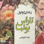 تاراس بولبا