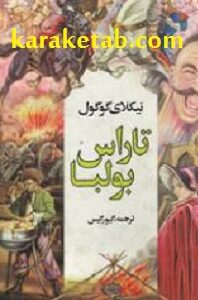 تاراس بولبا