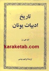 تاریخ ادبیات یونان