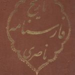 کتاب خطی تاریخ فارسنامه ناصری