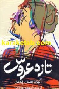 تازه عروس