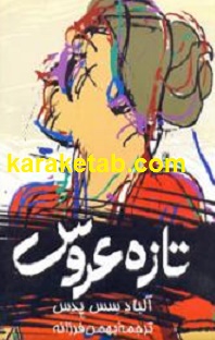 کتاب-تازه-عروس.jpg