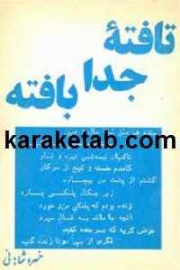 تافته جدا بافته