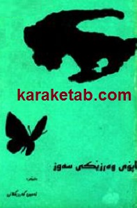 کتاب-تاپوی-وه-رزیکی-سه-وز.jpg