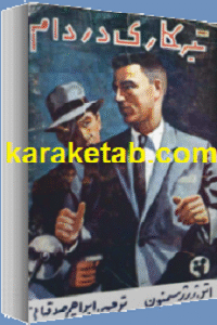 تبهکاری در دام